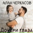 Алан Черкасов