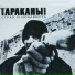 Тараканы!