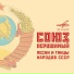 Советские песни и марши