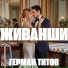 Герман Титов