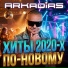 Аркадиас