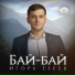 Игорь Езеев