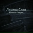 Ярослав Гаврик