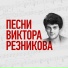 Михаил Боярский - Спасибо, ро