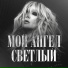 Анжелика Агурбаш