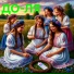ДО-ЛЯ
