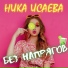 Ника Исаева