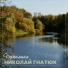 Николай Гнатюк