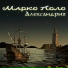 Марко Поло