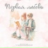 Мария Паротикова, Александр Савинов