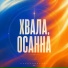 Прославление