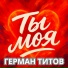 Герман Титов