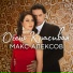 Макс Алексов