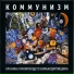 Коммунизм