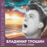 Владимир Трошин