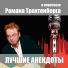 РОМАН ТРАХТЕНБЕРГ