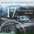 М. Таривердиев