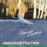 Николай Гнатюк