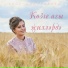 Алсу Сайфуллина