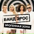 Банд Эрос