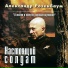 Розенбаум Александр