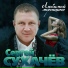 шансон сборник