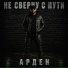 АРДЕН