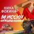 Н.И.Н.А