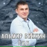 Альмир Биккин