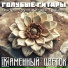 ГОЛУБЫЕ ГИТАРЫ (Синтез-группа Игоря Гранова)