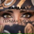 Герман Титов