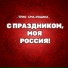 Трио СМА-Родина