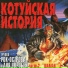 Катуйские истории.