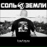 Соль Земли