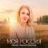 Лена Смородина
