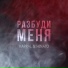 Kapral, Hinato - Разбуди меня 2019