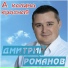Инна Улановская и Дмитрий Романов [mp3crazy.ru]