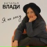 Наталья Влади