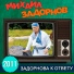 Михаил Задорнов