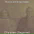 Музыка для фокуса Удары