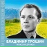 Владимир Трошин