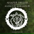 Андрей Рябцев, Алексей Бакланов