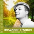 (СЭ) Владимир Трошин
