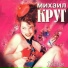 Ирина Круг & Алексей Брянцев