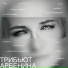 Диана Арбенина, Megi Gogitidze