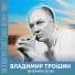 (СЭ) Владимир Трошин