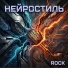 Нейростиль