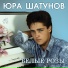 Юра Шатунов