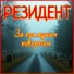 РЕЗИДЕНТ