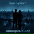 Байбулат
